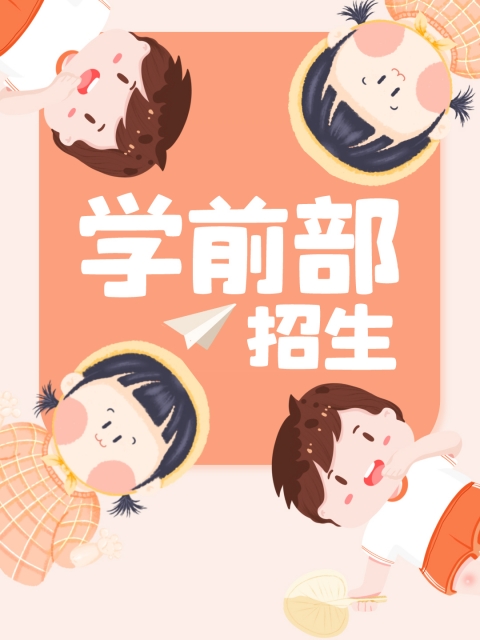 美女穿着牛仔裤,有奶水的毛片"学前部招生简章"